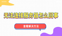 无法连接服务器是怎么回事 电脑服务器连接失败的解决方法