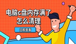 电脑c盘内存满了怎么清理 这些方法帮你轻松释放空间