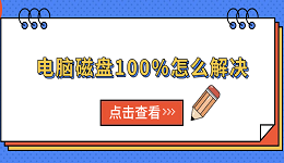 电脑磁盘100%怎么解决 6种常见原因与解决方法