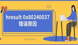 hresult 0x80240037错误原因及解决方法推荐