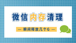 微信清理内存怎么清理 瞬间释放几个G！