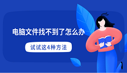 电脑文件找不到了怎么办 试试这4种方法