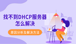 找不到DHCP服务器怎么解决 原因分析及解决方法