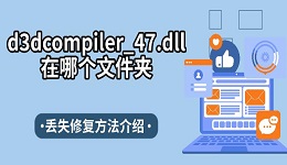 d3dcompiler_47.dll在哪个文件夹 丢失修复方法介绍