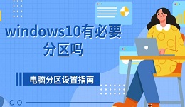 windows10有必要分区吗 电脑分区设置指南