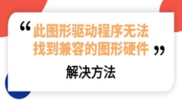 安装显卡驱动出现“此图形驱动程序无法找到兼容的图形硬件”的解决方法