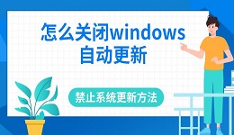 怎么关闭windows自动更新 禁止系统更新方法推荐