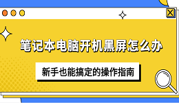 笔记本电脑开机黑屏怎么办 新手也能搞定的操作指南