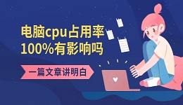 电脑cpu占用率100%有影响吗 一篇文章讲明白