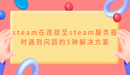 steam在连接至steam服务器时遇到问题的5种解决方案