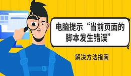 电脑提示“当前页面的脚本发生错误”解决方法指南