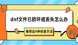 dnf文件已损坏或丢失怎么办 推荐这4种修复方法