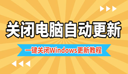 电脑自动更新太烦人 一键关闭Windows更新教程
