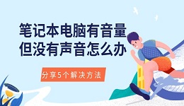 笔记本电脑有音量但没有声音怎么办 分享5个解决方法