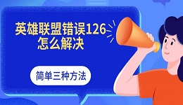 英雄联盟错误126怎么解决 简单三种方法
