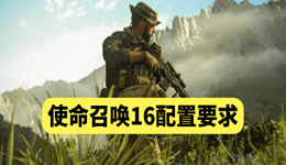 使命召唤16配置要求 最新电脑配置一览