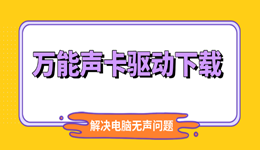 万能声卡驱动下载 解决电脑无声问题