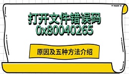 打开文件错误码0x80040265 原因及五种方法介绍