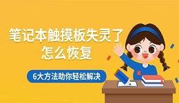 笔记本触摸板失灵了怎么恢复 6大方法助你轻松解决