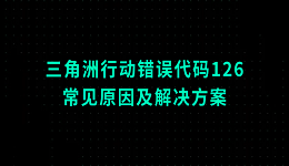三角洲行动错误代码126的常见原因及解决方案