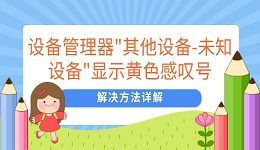 设备管理器"其他设备-未知设备"显示黄色感叹号 解决方法详解