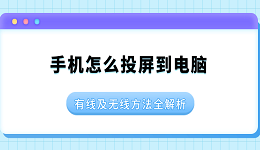 手机怎么投屏到电脑 有线及无线方法分享