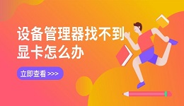 设备管理器找不到显卡怎么办 5招轻松搞定