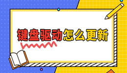 键盘驱动怎么更新 轻松解决按键不灵敏问题