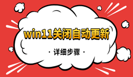 win11关闭自动更新的详细步骤 3种方法教你永久关闭