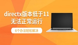 directx版本低于11无法正常运行 6个办法轻松解决
