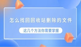 怎么找回回收站删除的文件 这几个方法你需要掌握