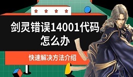 剑灵错误14001代码怎么办 快速解决方法介绍