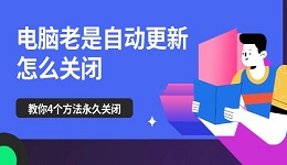 电脑老是自动更新怎么关闭 教你4个方法