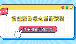 键盘驱动怎么重新安装 详细图文步骤分享