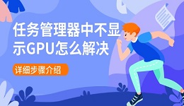 任务管理器中不显示GPU怎么解决 详细步骤介绍