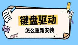 键盘失灵？教你如何重新安装键盘驱动