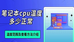 笔记本cpu温度多少正常 温度范围及查看方法介绍