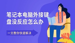 笔记本电脑外接键盘没反应怎么办 一文教你快速解决