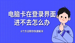 电脑卡在登录界面进不去怎么办 6个方法帮你快速解决