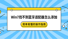 Win7找不到蓝牙适配器怎么添加 简单易懂的操作指南