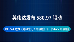 英伟达发布 580.97 驱动：DLSS 4 助力《地狱之刃2 增强版》和《GTA V 增强版》