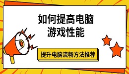 如何提高电脑游戏性能 提升电脑流畅方法推荐