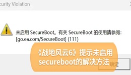 《战地风云6》提示未启用secureboot怎么解决 5招解决