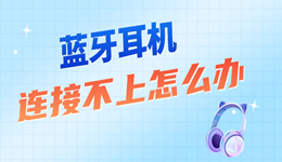 蓝牙耳机连接不上怎么办 几分钟恢复正常连接