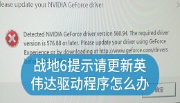 战地6提示请更新英伟达驱动程序怎么办 解决方法指南