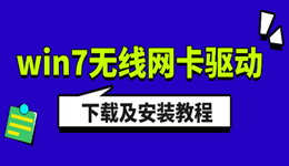 win7无线网卡驱动下载及安装教程 轻松修复无线网络问题