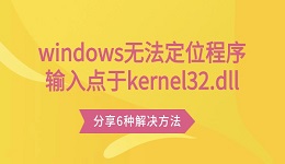 windows无法定位程序输入点于kernel32.dll 分享6种解决方法