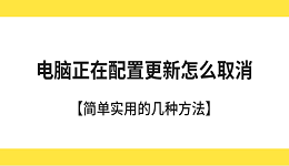 电脑正在配置更新怎么取消 简单实用的几种方法