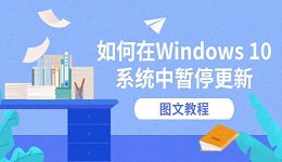 如何在Windows 10系统中暂停更新 图文教程