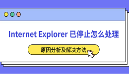 Internet Explorer 已停止怎么处理 原因分析及解决方法